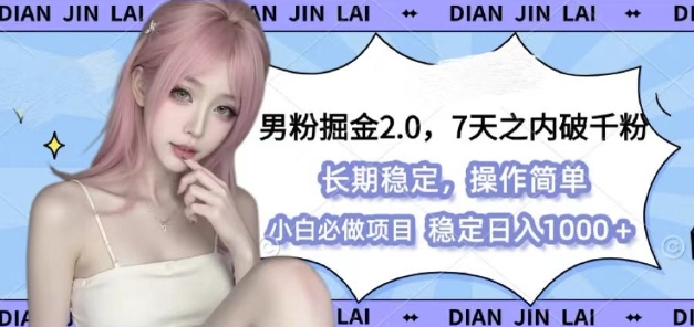 男粉掘金2.0 全新图文视频玩法，百分百过原创，多种变现思路-白戈学堂