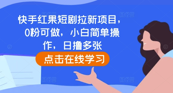 快手红果短剧拉新项目，0粉可做，小白简单操作，日撸多张-白戈学堂