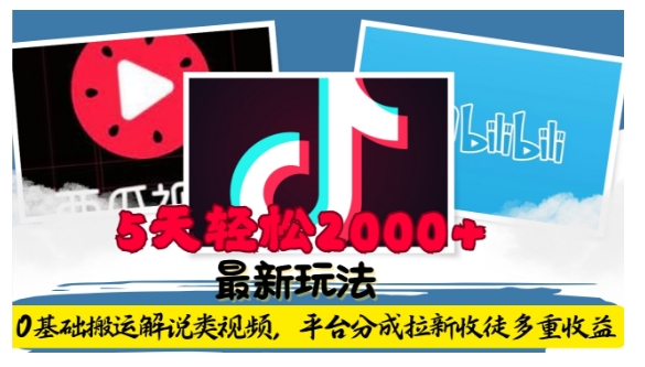 利用工具0基础搬运解说类视频，平台分成拉新双重收益，5天轻松2k-白戈学堂