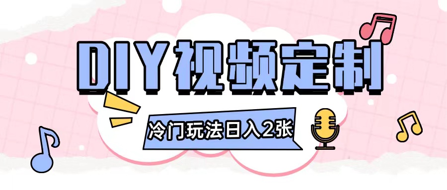 2024日入几张的diy视频定制小白0基础即可操作-白戈学堂