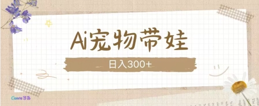 AI宠物带娃，这款视频让人爱心爆棚-白戈学堂
