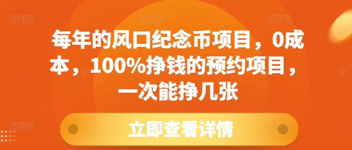 每年的风口纪念币项目，0成本，100%挣钱的预约项目，一次能挣几张-白戈学堂