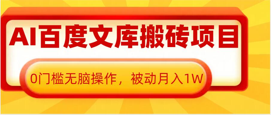 AI百度文库搬砖项目，0门槛无脑操作，被动月入1W-白戈学堂