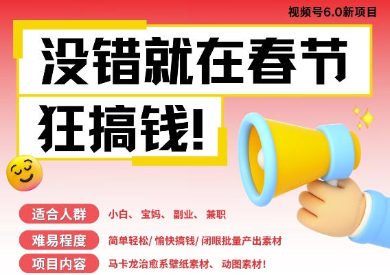 AI春节搞钱6.0升级版，新年壁纸动态图，AI一键制作，批量出内容，月挣米1W+-白戈学堂