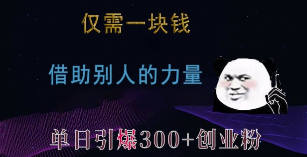 仅需一块钱，借助别人的力量，单日引爆300+创业粉、兼职粉-白戈学堂
