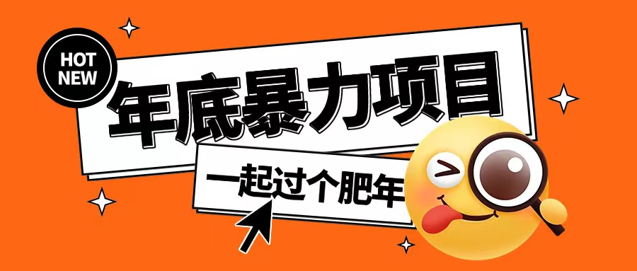 年底暴力项目，多开抢红包玩法简单无脑年底吃一波肉-白戈学堂