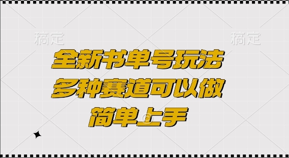 全新书单号玩法，多种赛道可以做，简单上手-白戈学堂