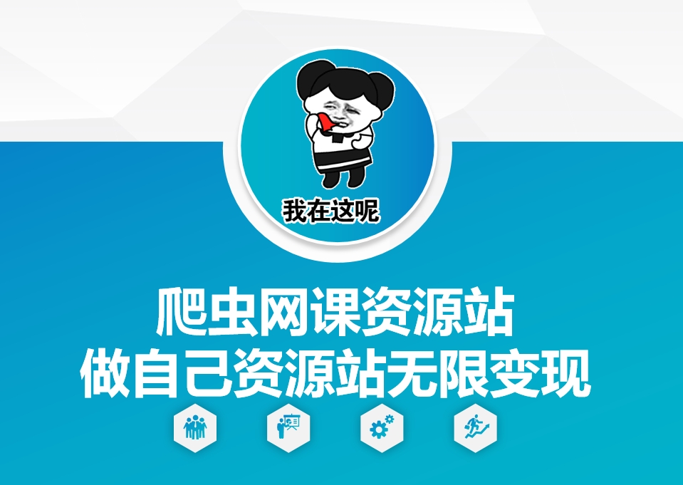 爬虫网课资源站做自己资源站无限变现-白戈学堂