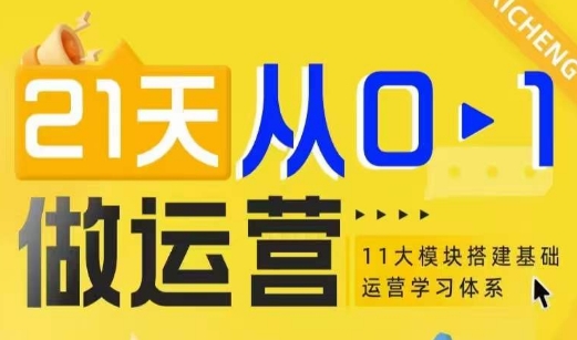21天从0-1做运营，11大维度搭建基础运营学习体系-白戈学堂
