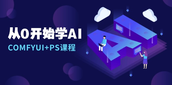（13703期）从0开始学AI，COMFYUI+PS课程，安装详解/报错解决/图文创作/线稿控制/等等-白戈学堂