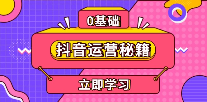 （13589期）抖音运营秘籍，内容定位，打造个人IP，提升变现能力, 助力账号成长-白戈学堂