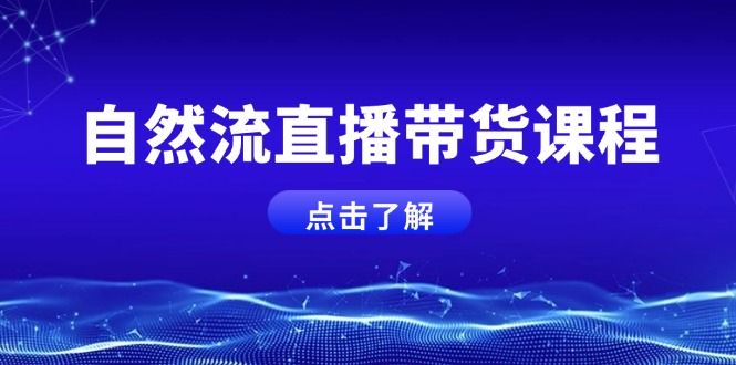 （13809期）自然流直播带货课程，结合微付费起号，打造运营主播，提升个人能力-白戈学堂