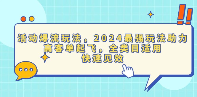 （13635期）活动爆流玩法，2024最强玩法助力，高客单起飞，全类目适用，快速见效-白戈学堂