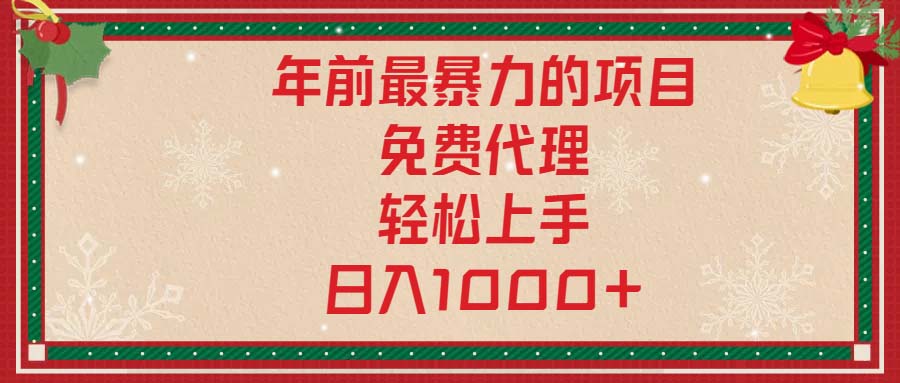 （13773期）年前最暴力的项目，免费代理，轻松上手，日入1000+-白戈学堂