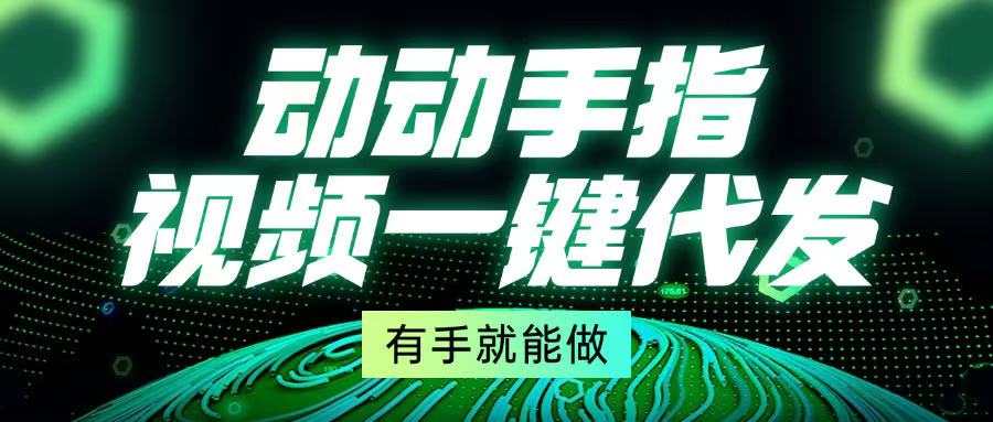 （13572期）动动手指，视频一键代发，有手就能做-白戈学堂