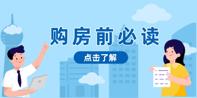 （13634期）购房前必读，本文揭秘房产市场深浅，助你明智决策，稳妥赚钱两不误-白戈学堂