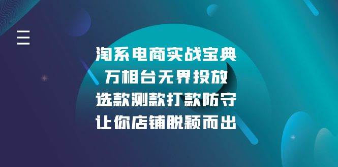 淘系电商实战宝典：万相台无界投放，选款测款打款防守，让你店铺脱颖而出-白戈学堂