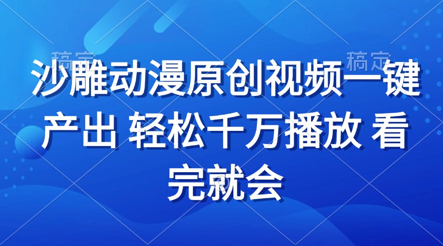 （13619期）沙雕动画视频一键产出 轻松千万播放 看完就会-白戈学堂