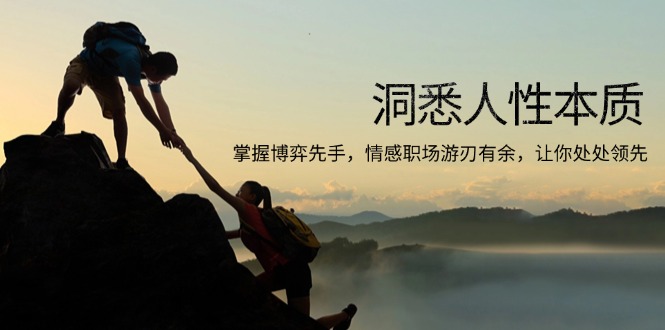 （13774期）洞悉人性本质，掌握博弈先手，情感职场游刃有余，让你处处领先-白戈学堂