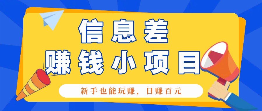 一个容易被人忽略信息差小项目，新手也能玩赚，轻松日赚百元【全套工具】-白戈学堂