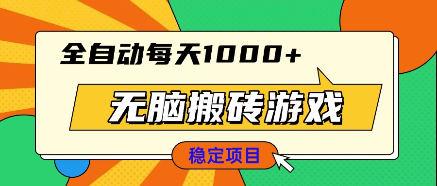 （13681期）无脑搬砖游戏，全自动每天1000+ 适合新手小白操作-白戈学堂