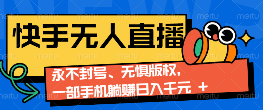 2024快手无人直播9.0神技来袭：永不封号、无惧版权，一部手机躺赚日入千元+-白戈学堂