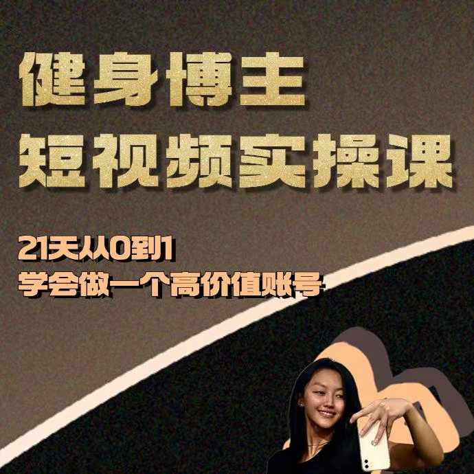 健身博主短视频实操课——21天从0到1学会做一个高价值账号-白戈学堂