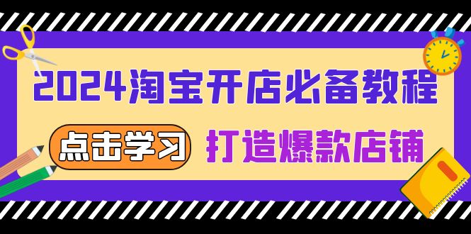 （13576期）2024淘宝开店必备教程，从选趋势词到全店动销，打造爆款店铺-白戈学堂