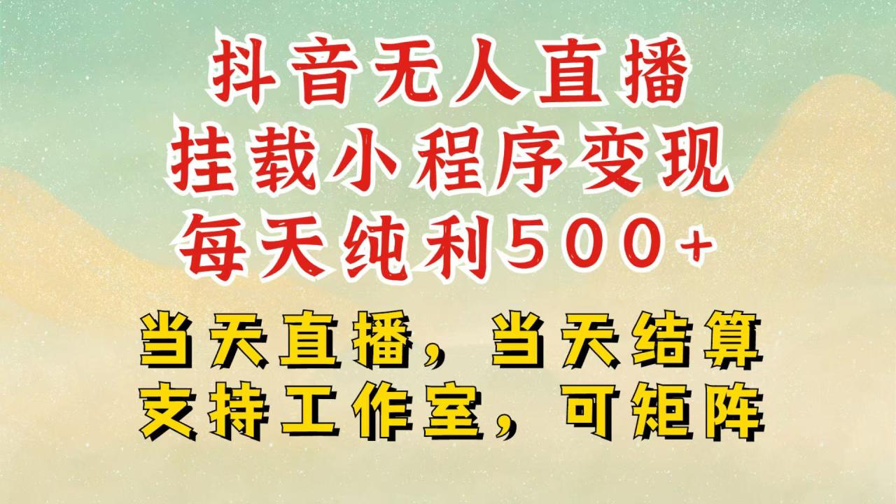 抖音无人挂机项目，轻松日入500+,挂载小程序玩法，不违规不封号，有号的一定挂起来-白戈学堂