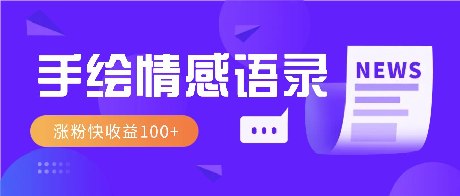 视频号手绘情感语录赛道玩法，操作简单粗暴涨粉快，收益100+-白戈学堂