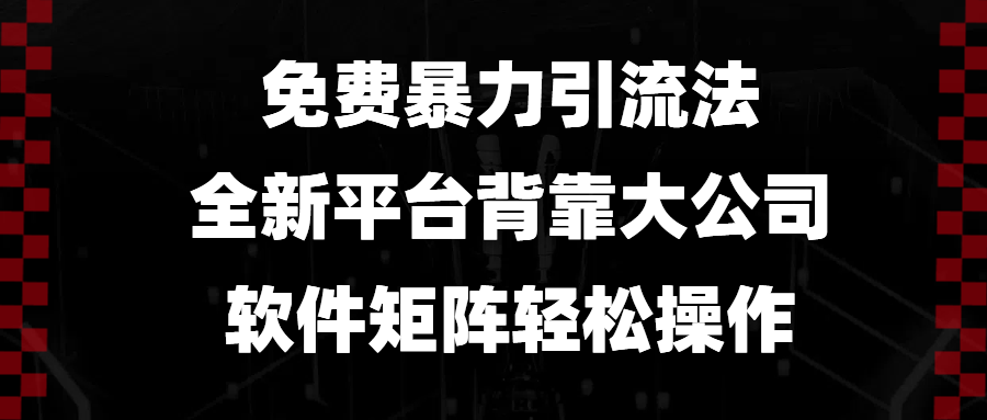 （13745期）免费暴力引流法，全新平台，背靠大公司，软件矩阵轻松操作-白戈学堂