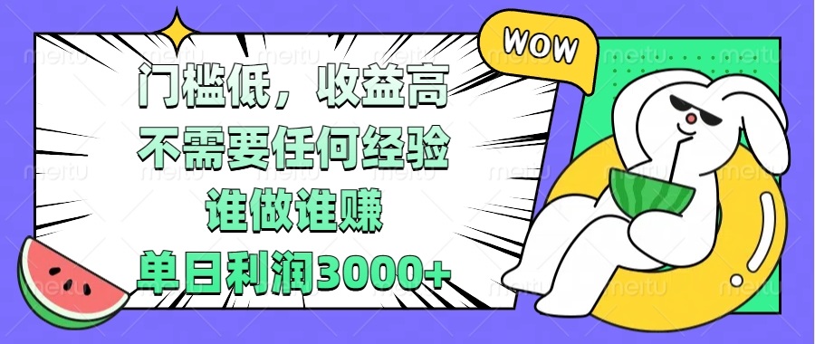 （13651期） 门槛低，收益高，不需要任何经验，谁做谁赚，单日利润3000+-白戈学堂