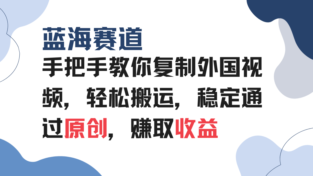 （13823期）手把手教你复制外国视频，轻松搬运，蓝海赛道稳定通过原创，赚取收益-白戈学堂