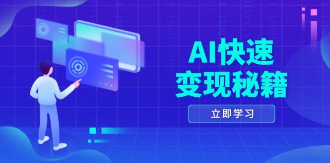 AI快速变现秘籍：掌握四重策略，六步提取核心，开启书变课之旅-白戈学堂