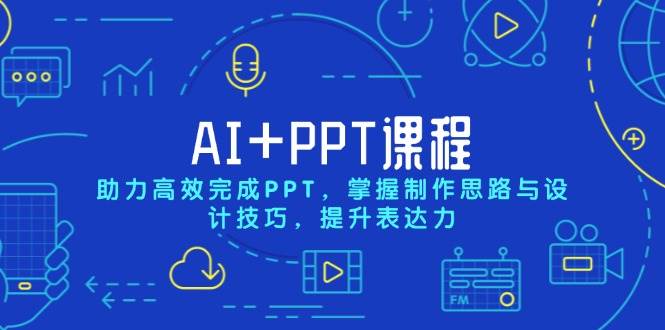 AI+PPT课程，助力高效完成PPT，掌握制作思路与设计技巧，提升表达力-白戈学堂
