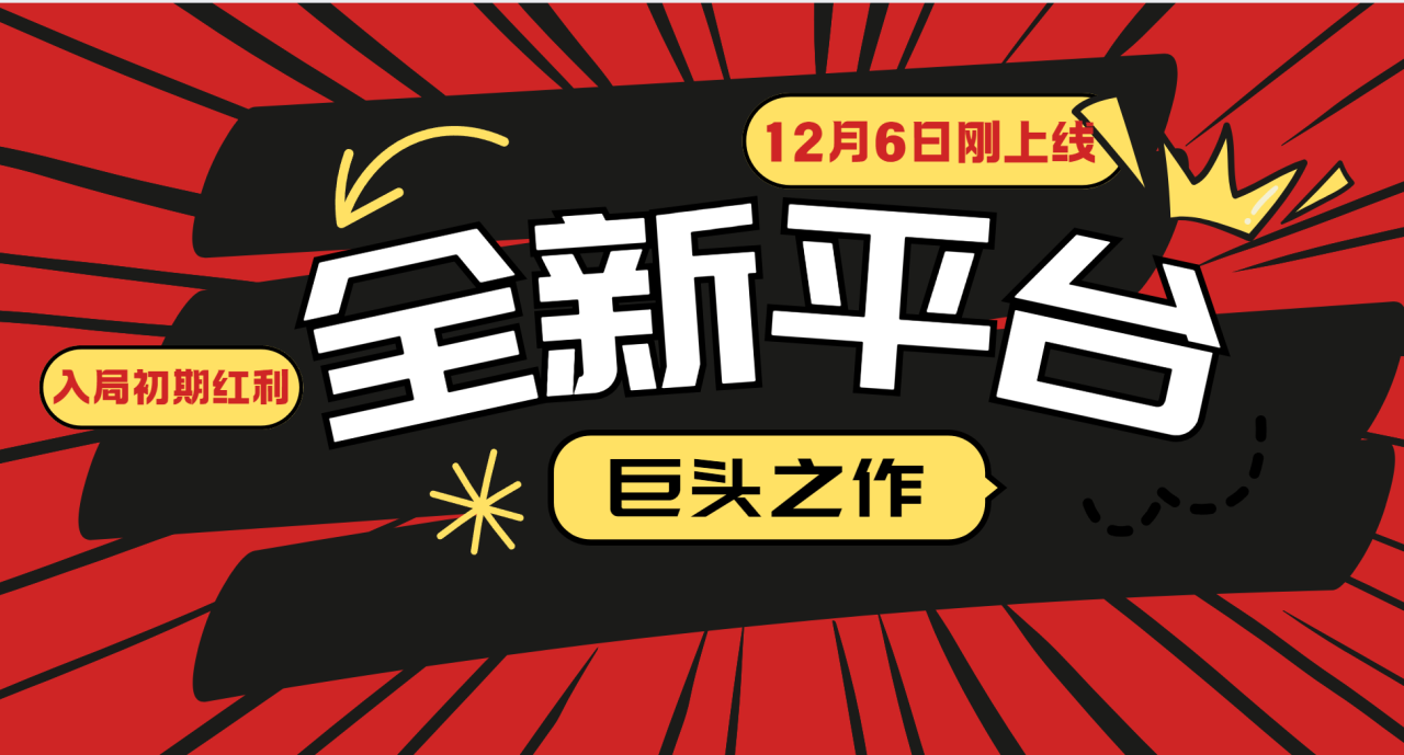 又一个全新平台巨头之作，12月6日刚上线，小白入局初期红利的关键，想吃初期红利的-白戈学堂