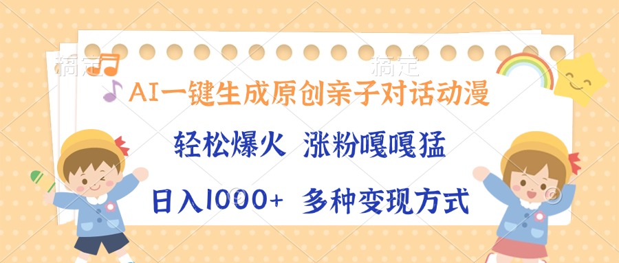 （13705期）AI一键生成原创亲子对话动漫，单条视频播放破千万 ，日入1000+，多种变…-白戈学堂