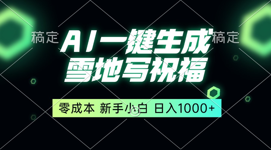 （13708期）一键生成雪地写祝福，零成本，新人小白秒上手，轻松日入1000+-白戈学堂