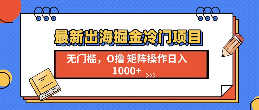 （13672期）最新出海掘金冷门项目，单号日入1000+-白戈学堂