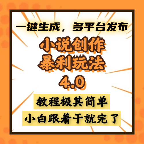 （13706期）小说创作暴利玩法4.0，一键生成，多平台发布，课程极其简单，小白一学…-白戈学堂