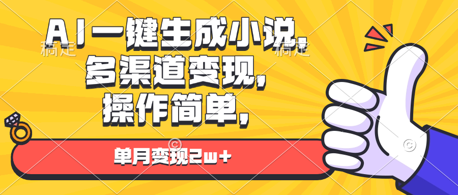 （13707期）AI一键生成小说，多渠道变现， 操作简单，单月变现2w+-白戈学堂