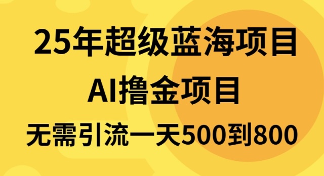 （13746期）25年超级蓝海项目一天800+，半搬砖项目，不需要引流-白戈学堂