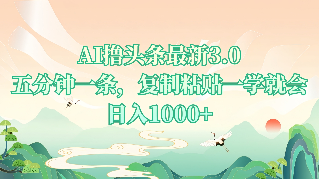 （13746期）AI撸头条最新3.0，5分钟一条，复制粘贴一学就会，日入1000+-白戈学堂
