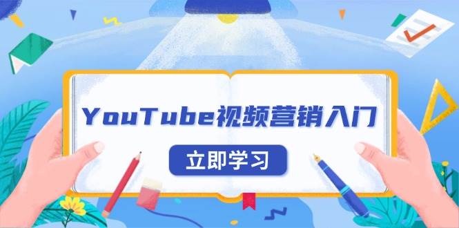 YouTube视频营销入门：账号注册指南，平台介绍与外贸推广-白戈学堂
