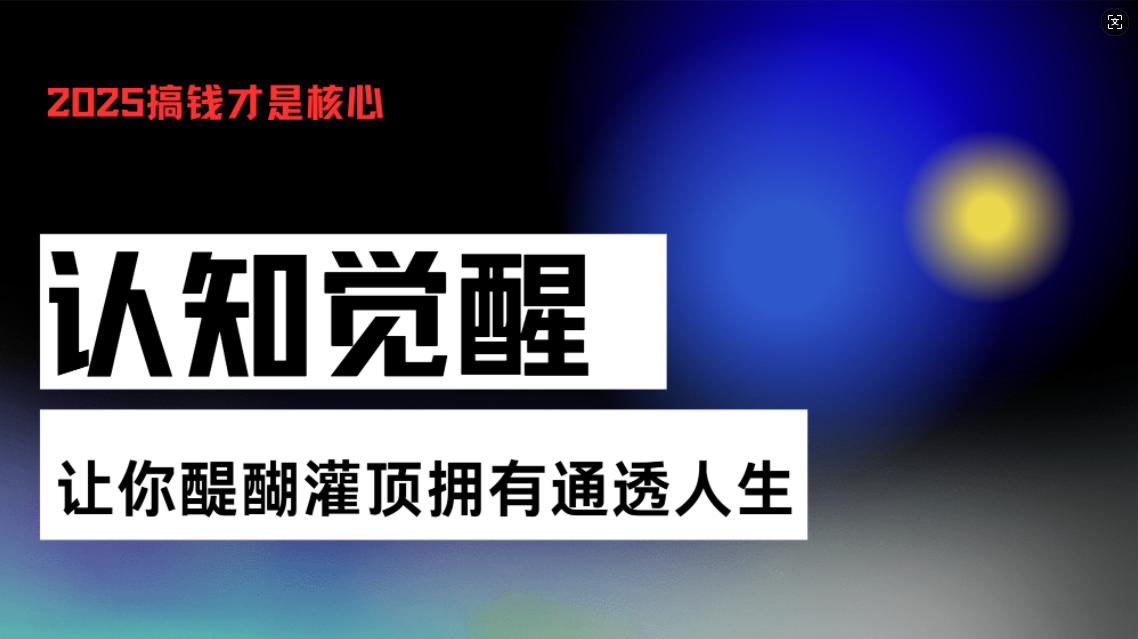 （13620期）认知觉醒，让你醍醐灌顶拥有通透人生，掌握强大的秘密！觉醒开悟课-白戈学堂