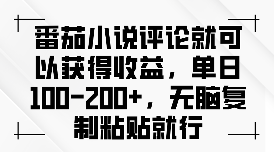 （13579期）番茄小说评论就可以获得收益，单日100-200+，无脑复制粘贴就行-白戈学堂