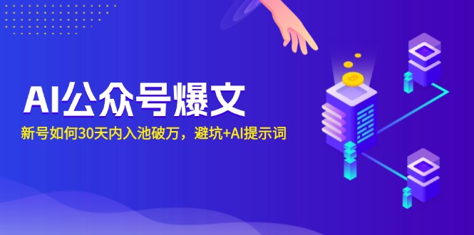 （13739期）AI公众号爆文：新号如何30天内入池破万，避坑+AI提示词-白戈学堂