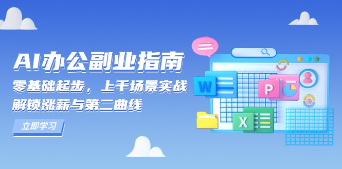 （13777期）AI 办公副业指南：零基础起步，上千场景实战，解锁涨薪与第二曲线-白戈学堂