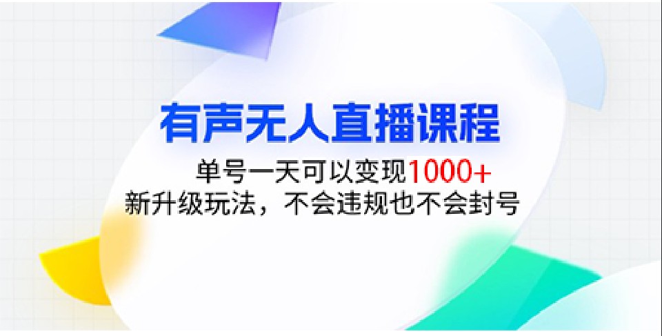 有声无人直播课程，单号一天可以变现1000+，新升级玩法，不会违规也不会封号-白戈学堂