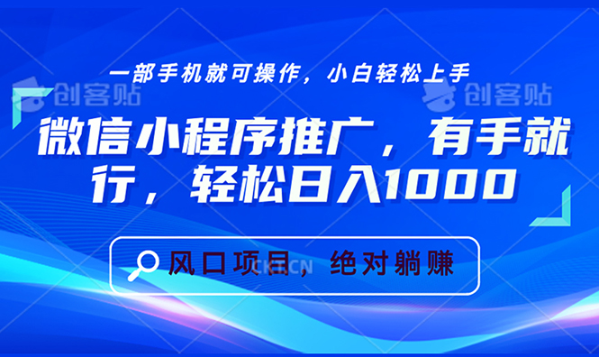 （13709期）微信小程序推广，有手就行，轻松日入1000+-白戈学堂
